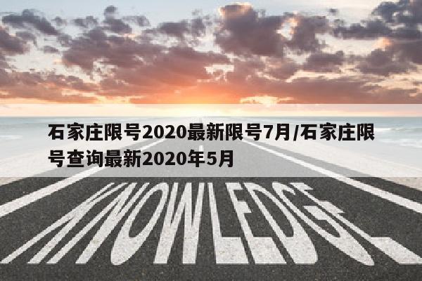 石家庄限号2020最新限号7月/石家庄限号查询最新2020年5月