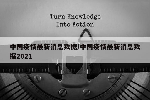中国疫情最新消息数据/中国疫情最新消息数据2021