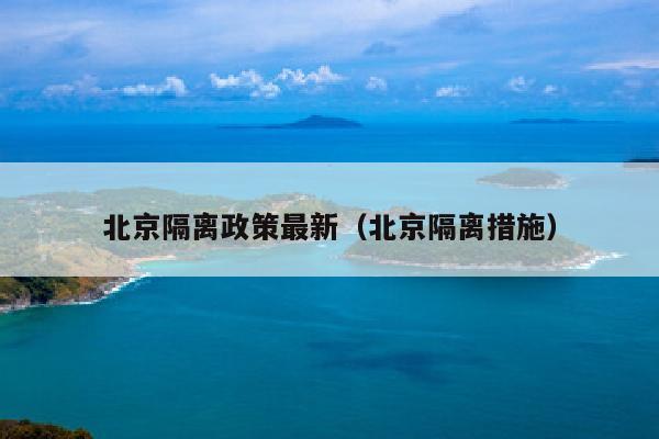 北京隔离政策最新（北京隔离措施）