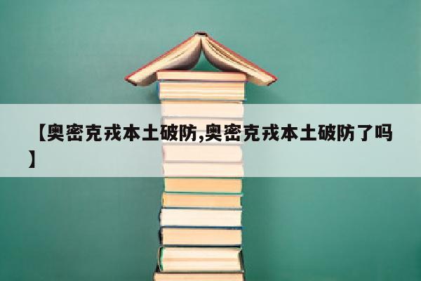 【奥密克戎本土破防,奥密克戎本土破防了吗】