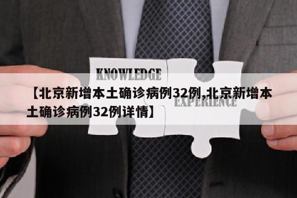 【北京新增本土确诊病例32例,北京新增本土确诊病例32例详情】