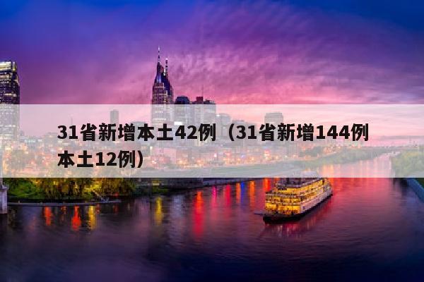 31省新增本土42例（31省新增144例本土12例）