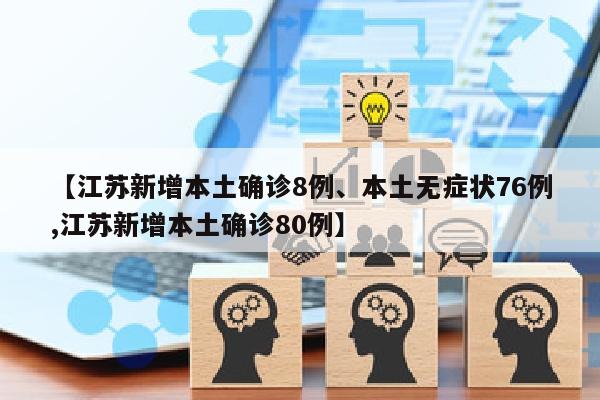 【江苏新增本土确诊8例、本土无症状76例,江苏新增本土确诊80例】