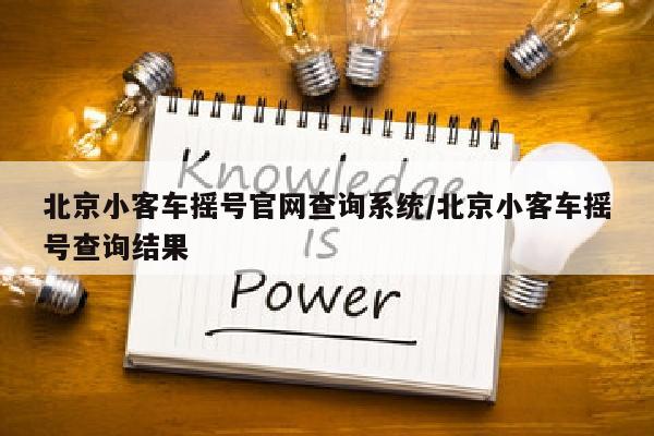 北京小客车摇号官网查询系统/北京小客车摇号查询结果