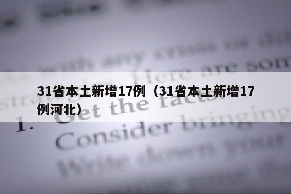 31省本土新增17例（31省本土新增17例河北）