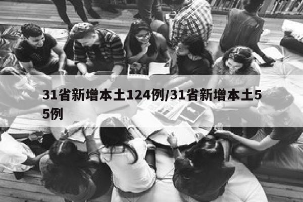 31省新增本土124例/31省新增本土55例