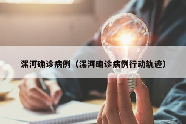 漯河确诊病例（漯河确诊病例行动轨迹）