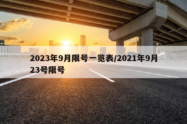 2023年9月限号一览表/2021年9月23号限号