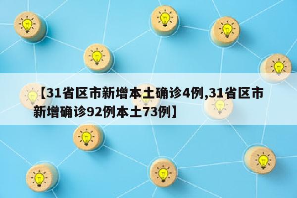 【31省区市新增本土确诊4例,31省区市新增确诊92例本土73例】