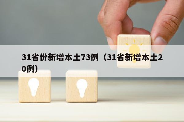 31省份新增本土73例（31省新增本土20例）