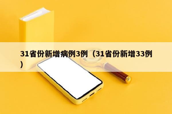 31省份新增病例3例（31省份新增33例）