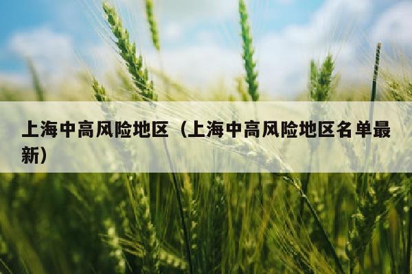 上海中高风险地区（上海中高风险地区名单最新）