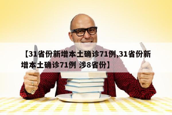 【31省份新增本土确诊71例,31省份新增本土确诊71例 涉8省份】