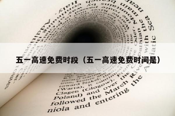 五一高速免费时段（五一高速免费时间是）