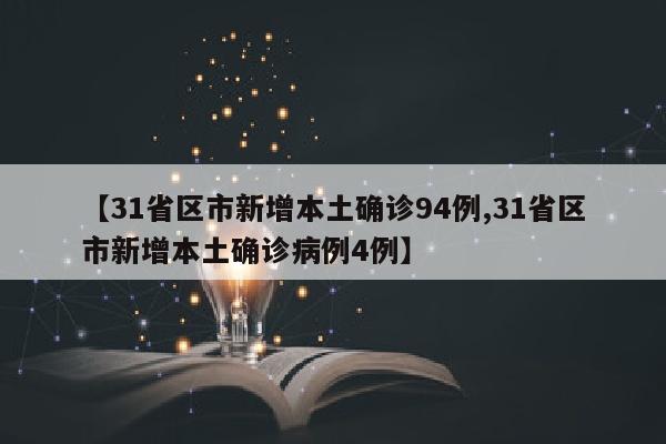 【31省区市新增本土确诊94例,31省区市新增本土确诊病例4例】