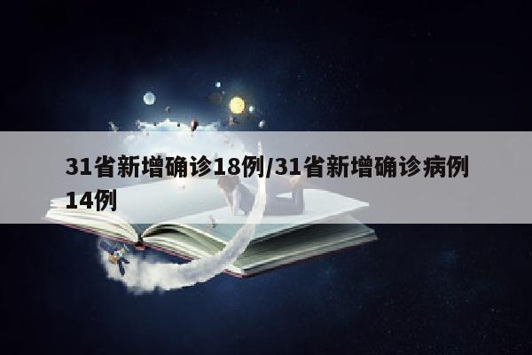 31省新增确诊18例/31省新增确诊病例14例