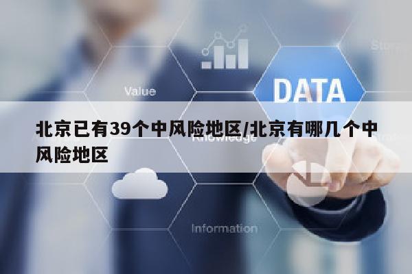 北京已有39个中风险地区/北京有哪几个中风险地区