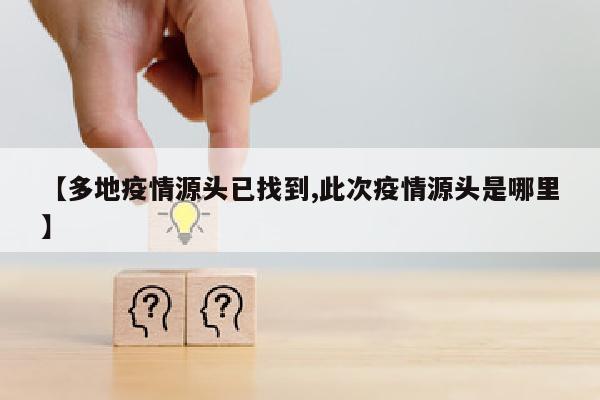 【多地疫情源头已找到,此次疫情源头是哪里】