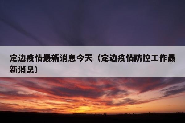定边疫情最新消息今天（定边疫情防控工作最新消息）