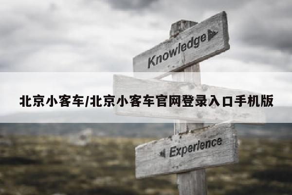 北京小客车/北京小客车官网登录入口手机版