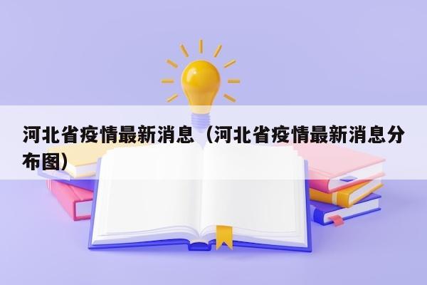 河北省疫情最新消息（河北省疫情最新消息分布图）