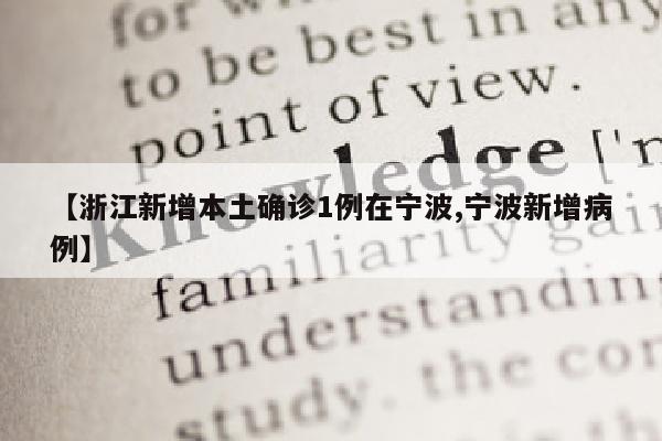 【浙江新增本土确诊1例在宁波,宁波新增病例】