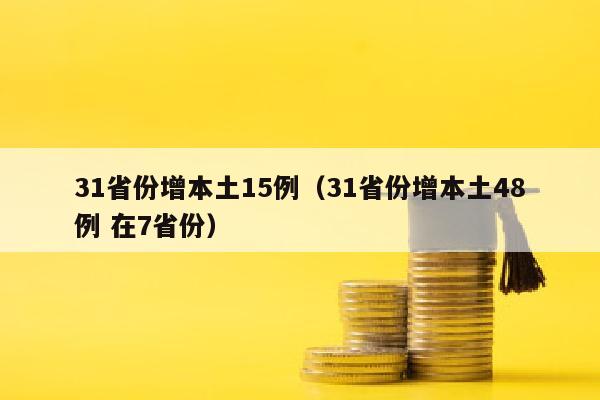 31省份增本土15例（31省份增本土48例 在7省份）