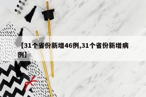 【31个省份新增46例,31个省份新增病例】