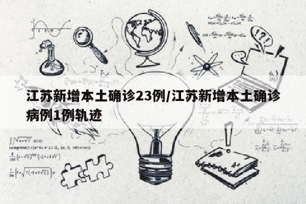 江苏新增本土确诊23例/江苏新增本土确诊病例1例轨迹