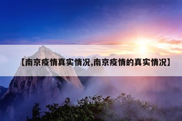 【南京疫情真实情况,南京疫情的真实情况】