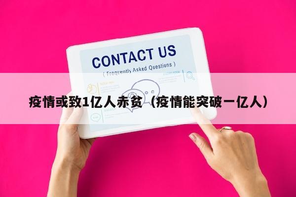 疫情或致1亿人赤贫（疫情能突破一亿人）