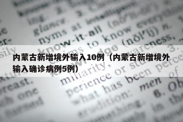 内蒙古新增境外输入10例（内蒙古新增境外输入确诊病例5例）