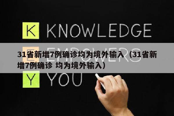 31省新增7例确诊均为境外输入（31省新增7例确诊 均为境外输入）