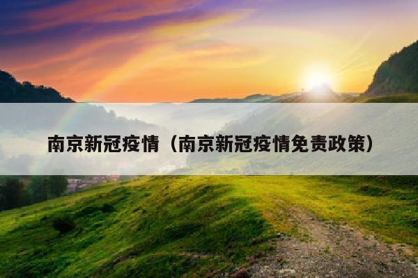 南京新冠疫情（南京新冠疫情免责政策）