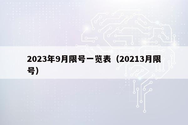 2023年9月限号一览表（20213月限号）