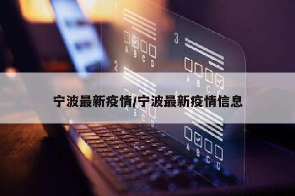 宁波最新疫情/宁波最新疫情信息