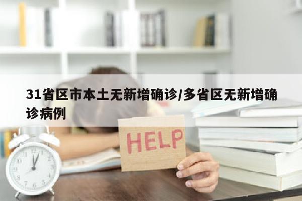 31省区市本土无新增确诊/多省区无新增确诊病例