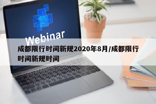成都限行时间新规2020年8月/成都限行时间新规时间