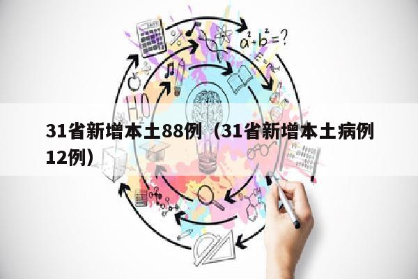 31省新增本土88例（31省新增本土病例12例）