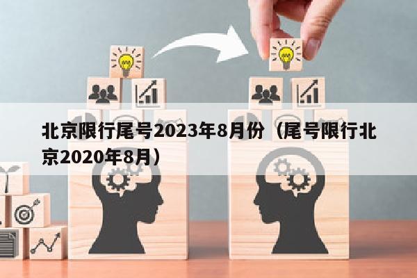 北京限行尾号2023年8月份（尾号限行北京2020年8月）