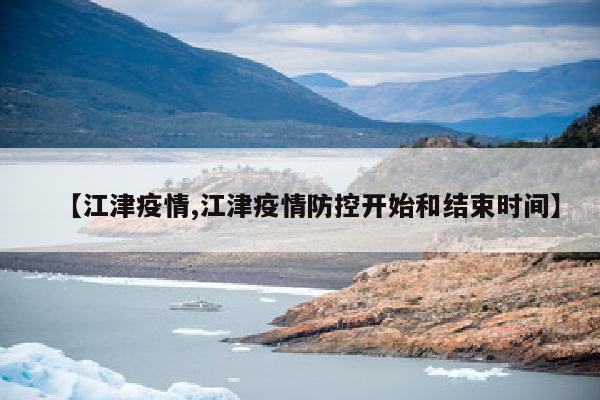 【江津疫情,江津疫情防控开始和结束时间】