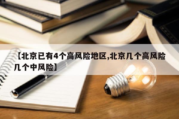 【北京已有4个高风险地区,北京几个高风险几个中风险】