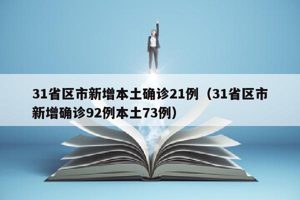 31省区市新增本土确诊21例（31省区市新增确诊92例本土73例）