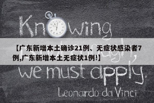 【广东新增本土确诊21例、无症状感染者7例,广东新增本土无症状1例!】