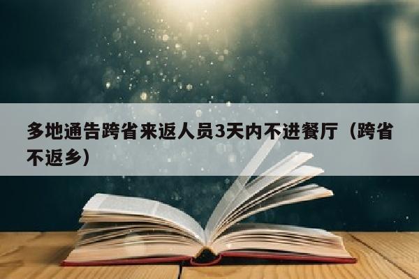 多地通告跨省来返人员3天内不进餐厅（跨省不返乡）