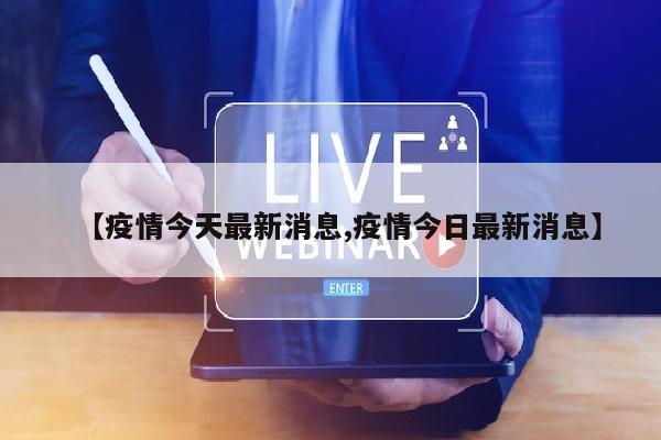 【疫情今天最新消息,疫情今日最新消息】