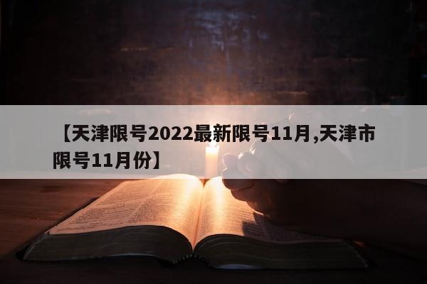 【天津限号2022最新限号11月,天津市限号11月份】