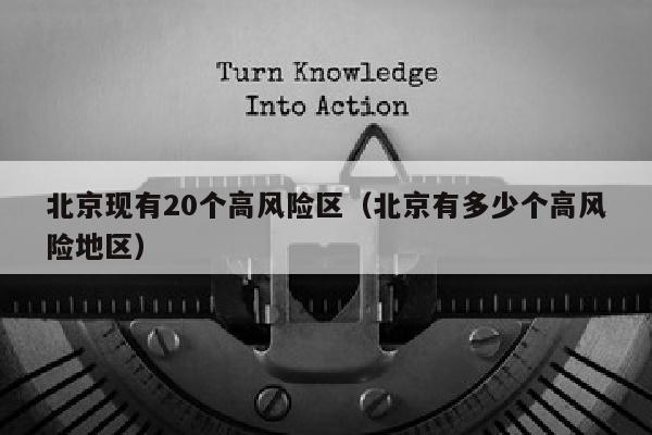 北京现有20个高风险区（北京有多少个高风险地区）