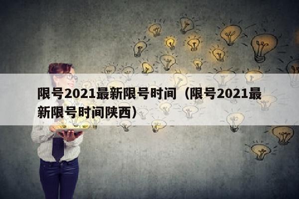 限号2021最新限号时间（限号2021最新限号时间陕西）