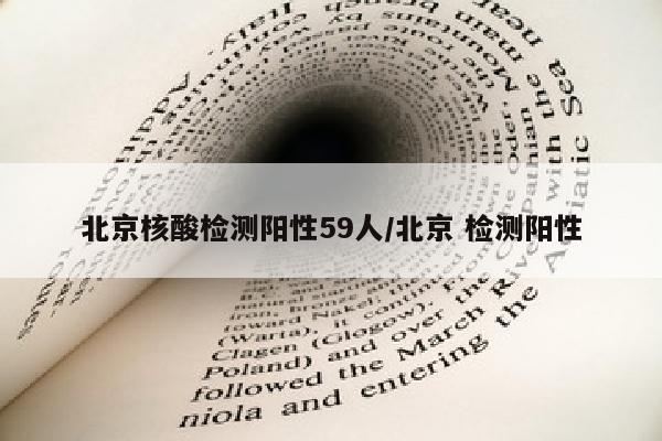 北京核酸检测阳性59人/北京 检测阳性